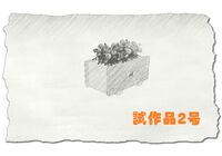 試作品2号パース